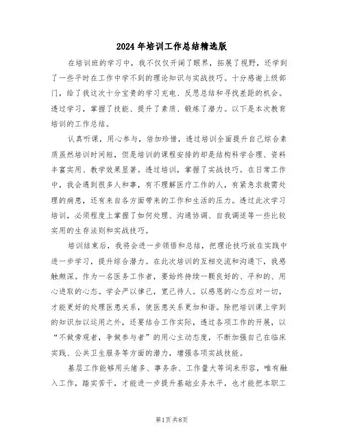 2024年培训工作总结精选版（四篇）
