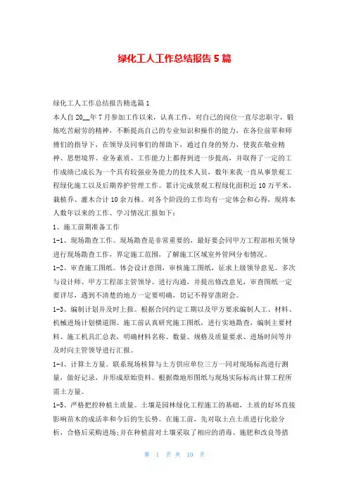 绿化工人工作总结报告5篇读友吧
