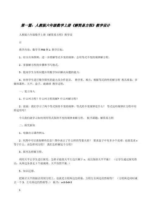 人教版六年级数学上册《解简易方程》教学设计[修改版]