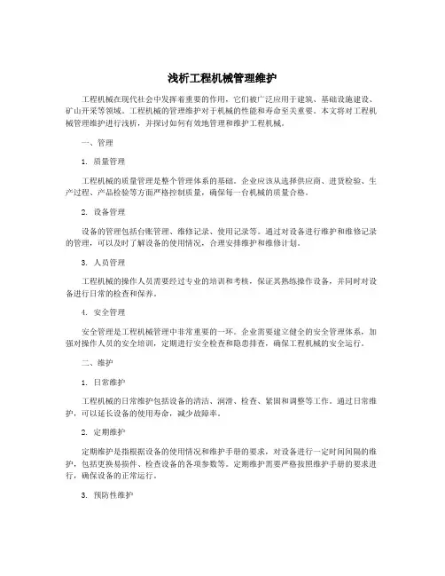 浅析工程机械管理维护