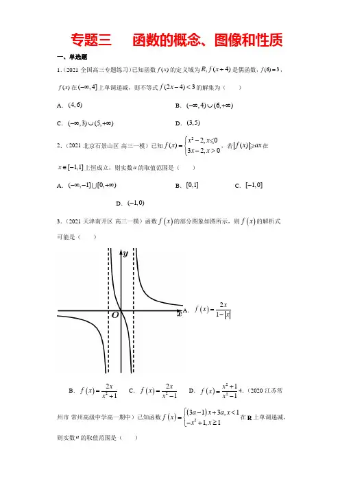 新高考数学一轮二轮复习专题-专题三   函数的概念、图象和性质(原卷版)-4月5月真题汇编
