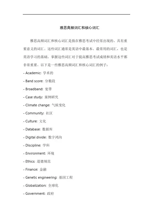 雅思高频词汇和核心词汇