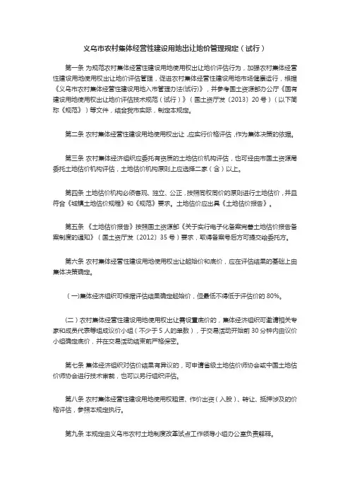 义乌市农村集体经营性建设用地出让地价管理规定(试行)