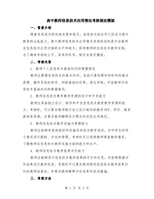 高中教师信息技术应用情况考核规定模版