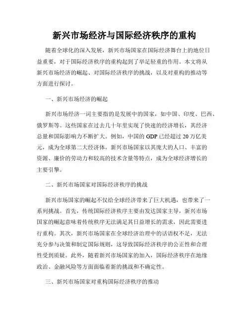 新兴市场经济与国际经济秩序的重构
