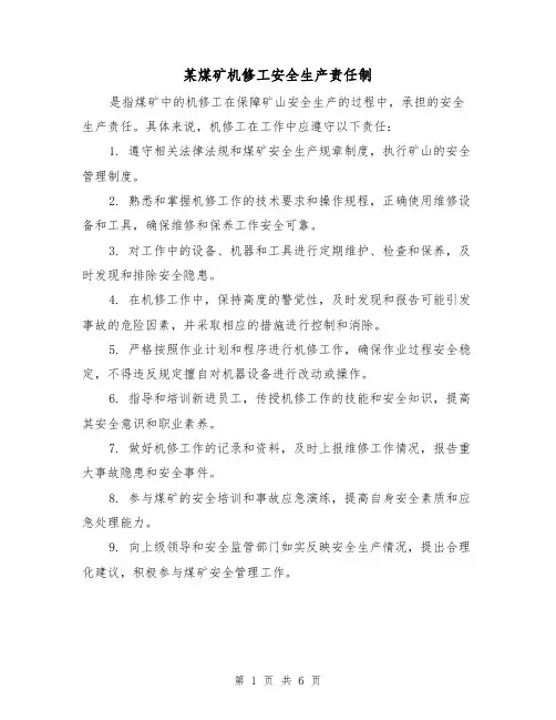 某煤矿机修工安全生产责任制(3篇)