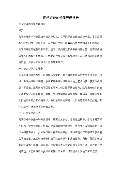 民间游戏的价值开题报告