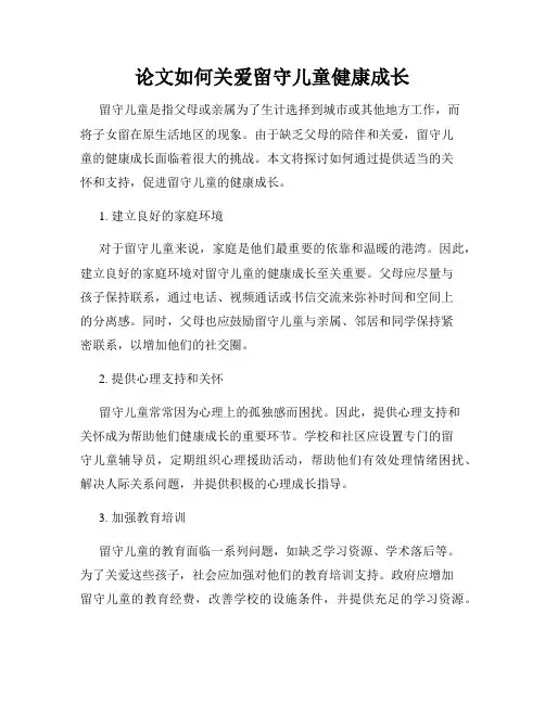 论文如何关爱留守儿童健康成长