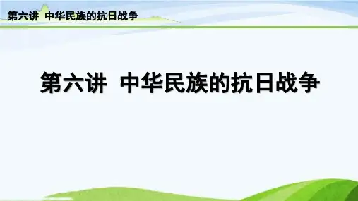 中考历史总复习6-第六讲 中华民族的抗日战争
