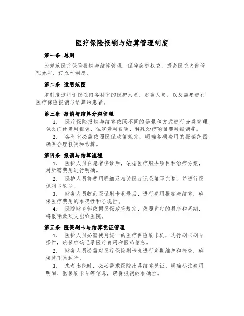 医疗保险报销与结算管理制度