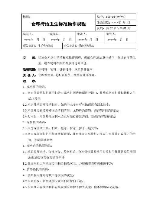 仓库清洁卫生标准操作规程
