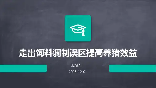 走出饲料调制误区提高养猪效益