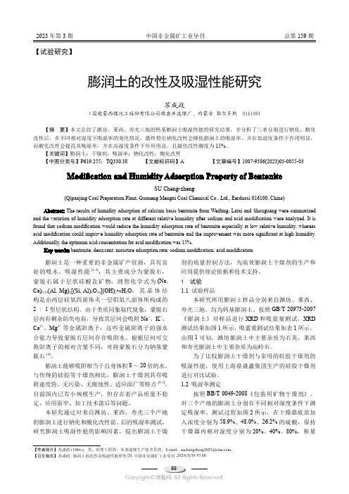 膨润土的改性及吸湿性能研究