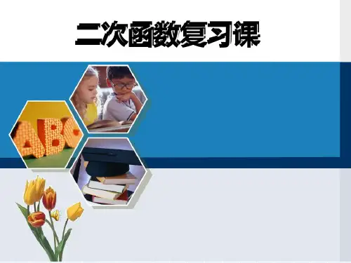 九年级《二次函数》单元复习PPT课件