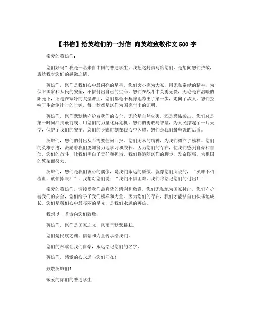 【书信】给英雄们的一封信 向英雄致敬作文500字