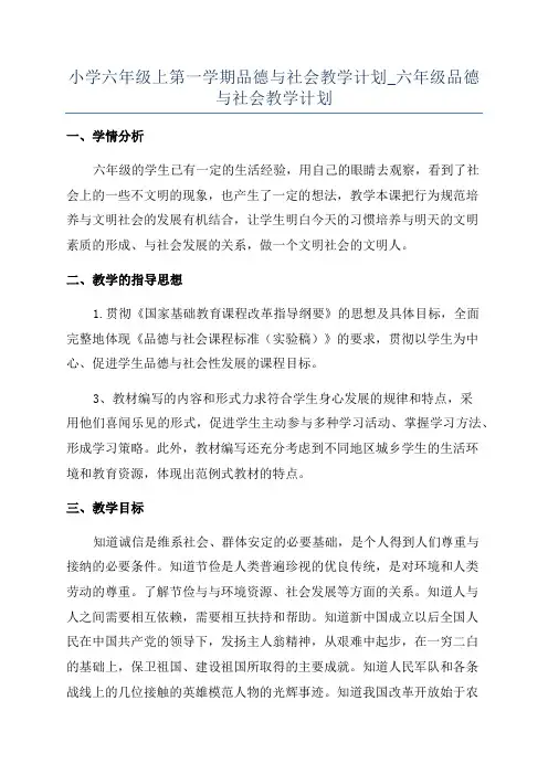 小学六年级上第一学期品德与社会教学计划_六年级品德与社会教学计划