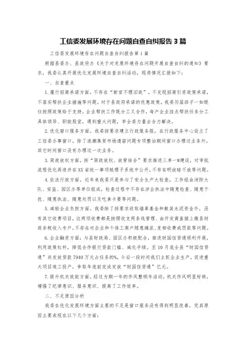 工信委发展环境存在问题自查自纠报告3篇