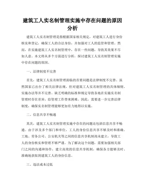 建筑工人实名制管理实施中存在问题的原因分析