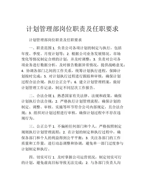 计划管理部岗位职责及任职要求