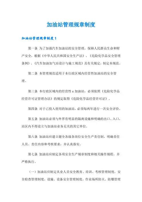 加油站管理规章制度