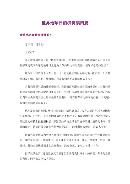 世界地球日的演讲稿四篇