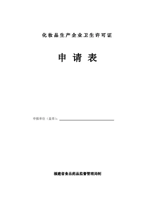 化妆品生产企业卫生许可证
