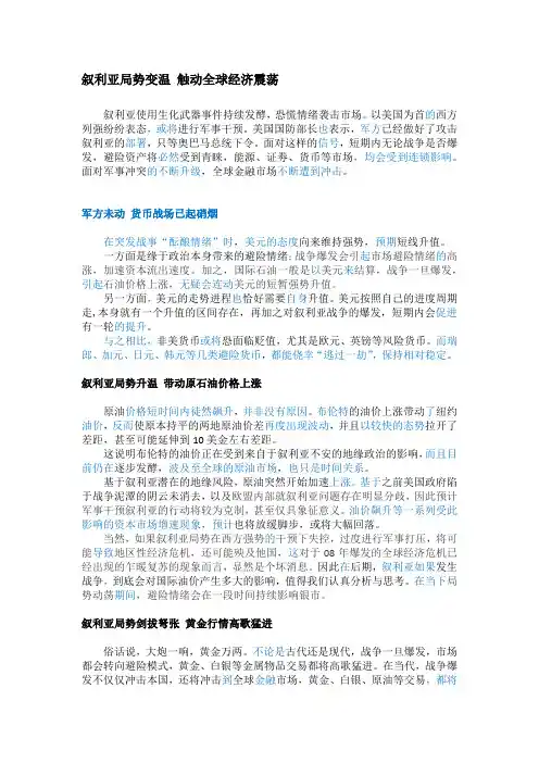 叙利亚局势变温  触动全球经济震荡
