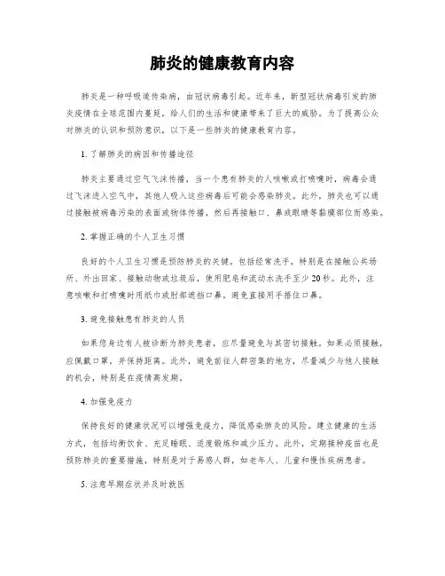 肺炎的健康教育内容