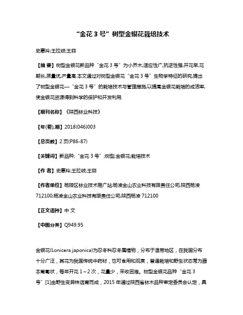 “金花3号”树型金银花栽培技术