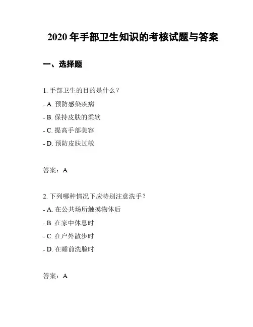 2020年手部卫生知识的考核试题与答案