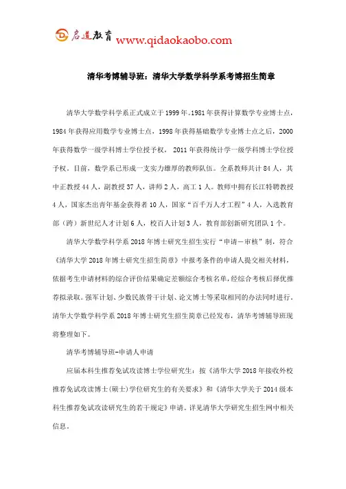 清华考博辅导班：清华数学科学系博招生简章
