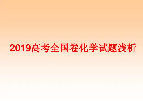 2019高考全国卷化学试题分析及备考建议