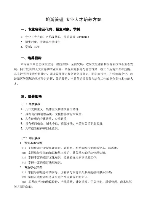 旅游管理专业人才培养方案