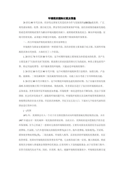 环境税的国际比较及借鉴
