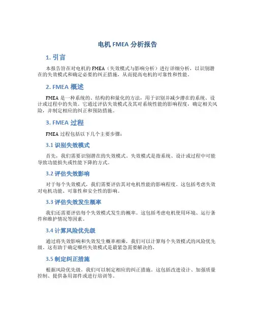 电机fmea分析报告