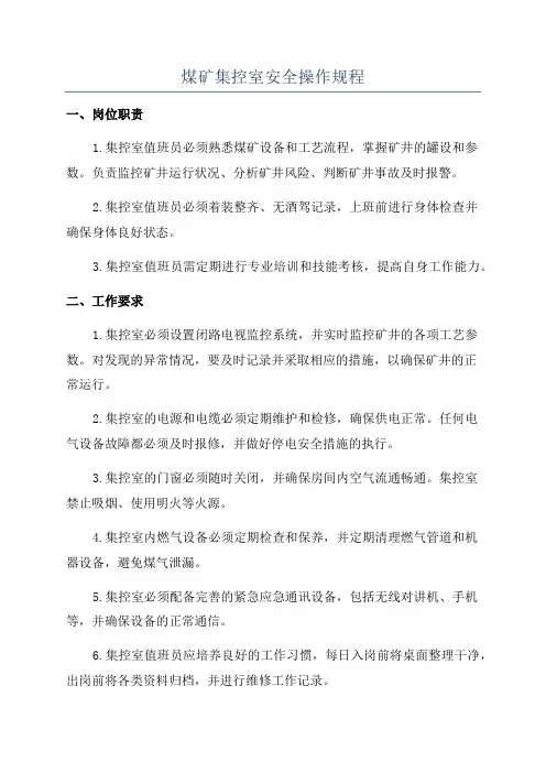 煤矿集控室安全操作规程