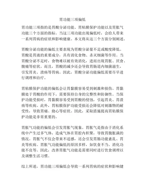 胃功能三项偏低