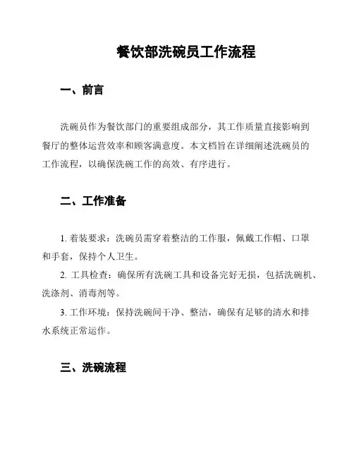 餐饮部洗碗员工作流程