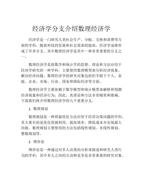 经济学分支介绍数理经济学