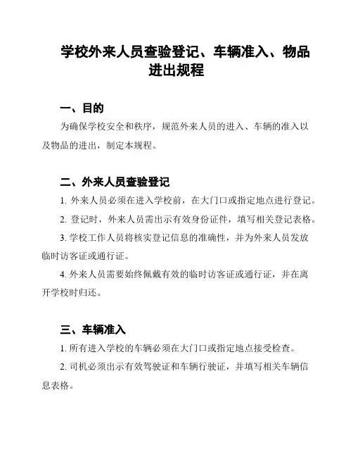 学校外来人员查验登记、车辆准入、物品进出规程