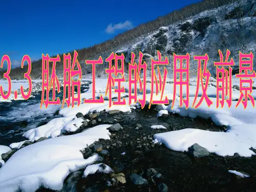 人教版教学完整3.3胚胎工程的应用及前景ppt课件