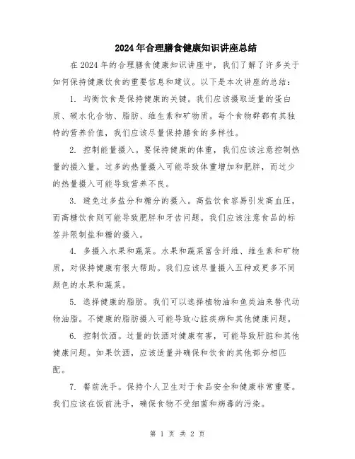 2024年合理膳食健康知识讲座总结