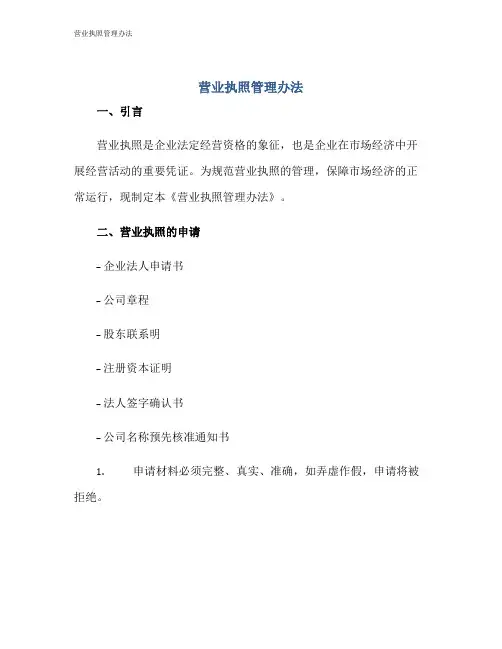 营业执照管理办法