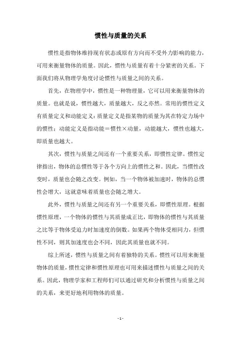 惯性与质量的关系