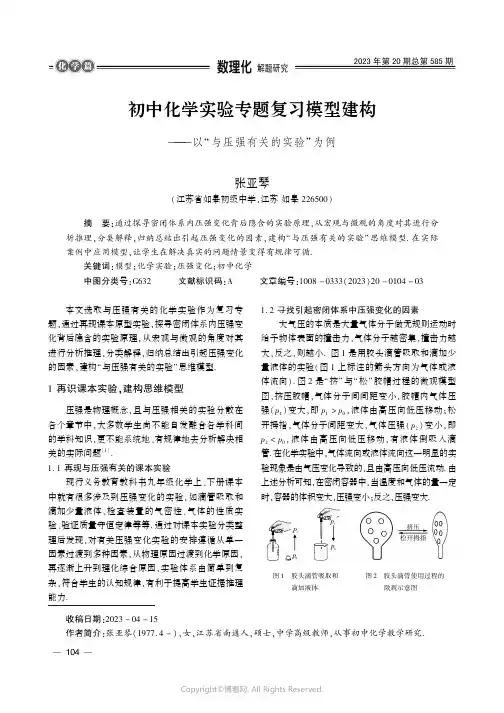 初中化学实验专题复习模型建构———以“与压强有关的实验”为例
