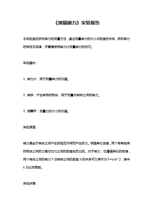 《测量磁力》实验报告