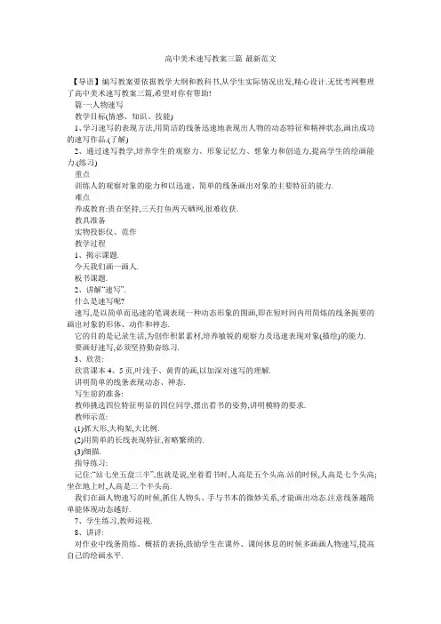 高中美术速写教案三篇-最新范文