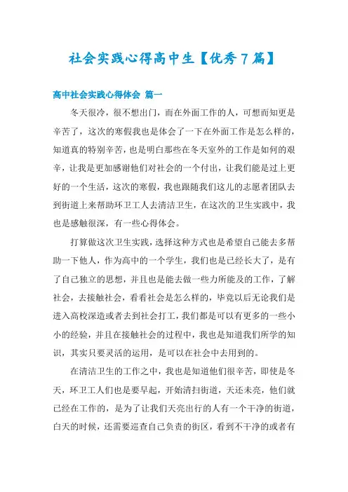 社会实践心得高中生【优秀7篇】