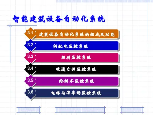 智能楼宇技术-智能建筑设备自动化系统