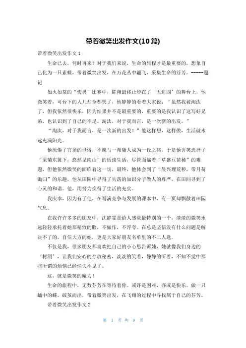 带着微笑出发作文(10篇)